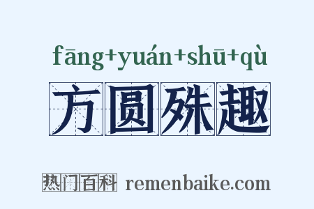 方圆殊趣是什么意思的图片